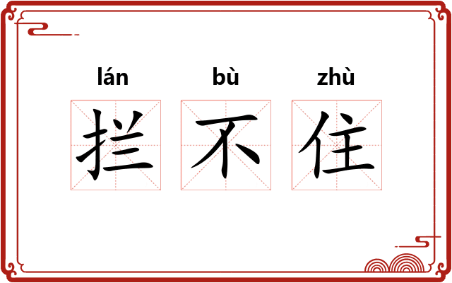拦不住