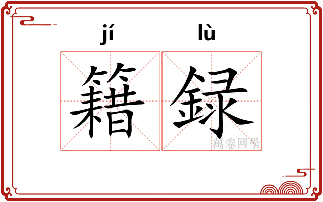 籍録