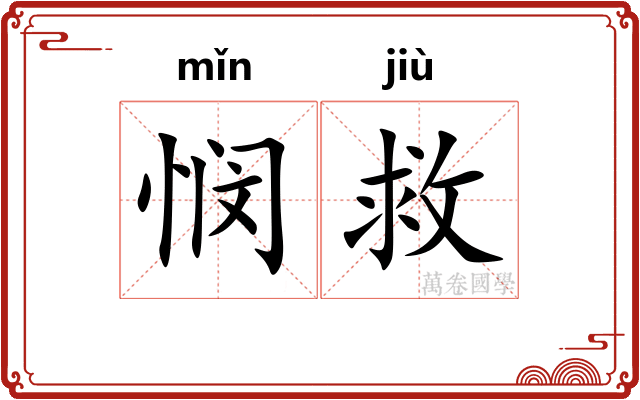 悯救