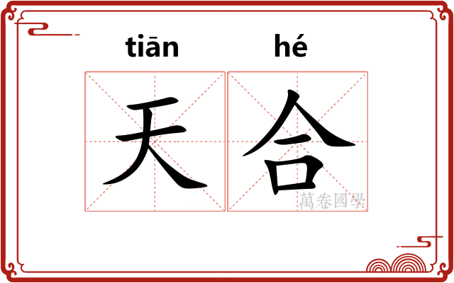 天合 天合