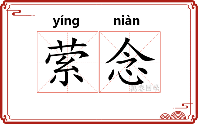 萦念