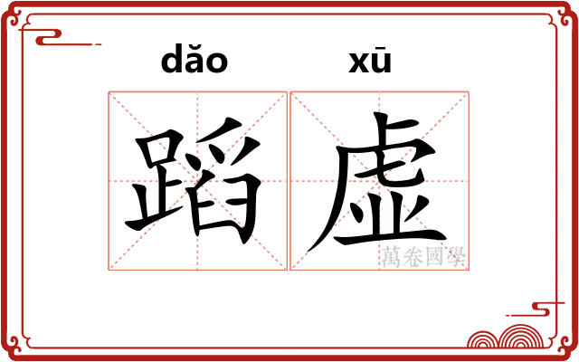 蹈虚