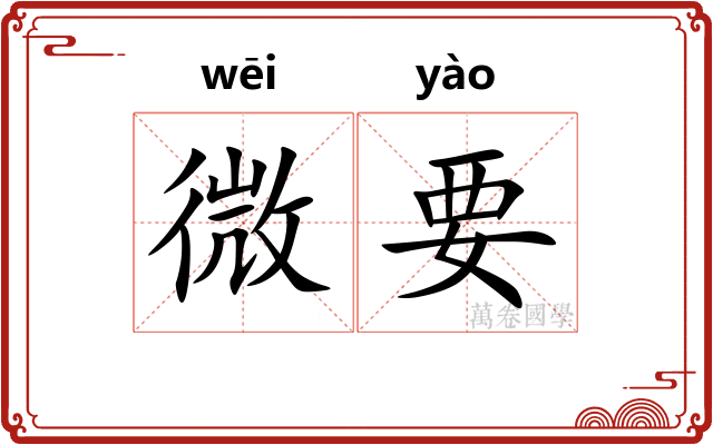 微要