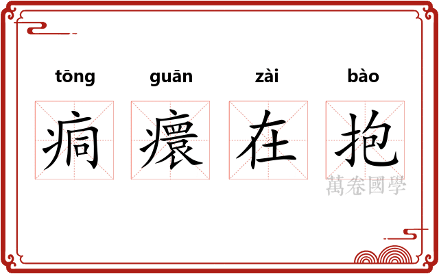 痌癏在抱 痌癏在抱