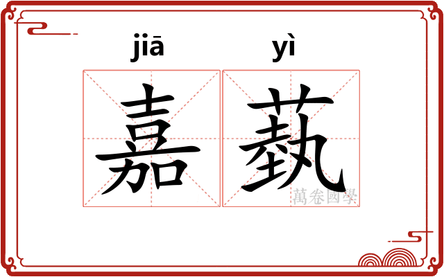 嘉蓺