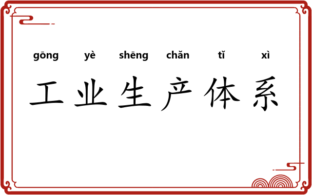 工业生产体系 工业生产体系