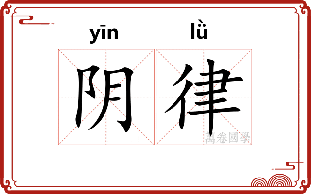 阴律