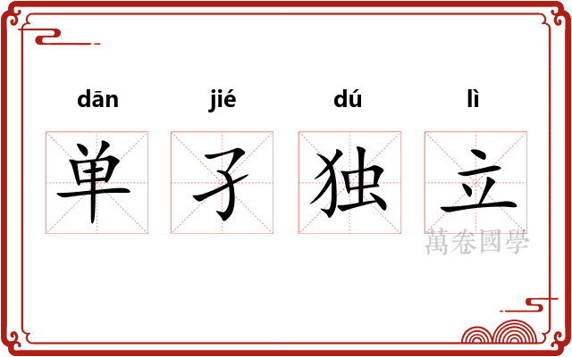 单孑独立
