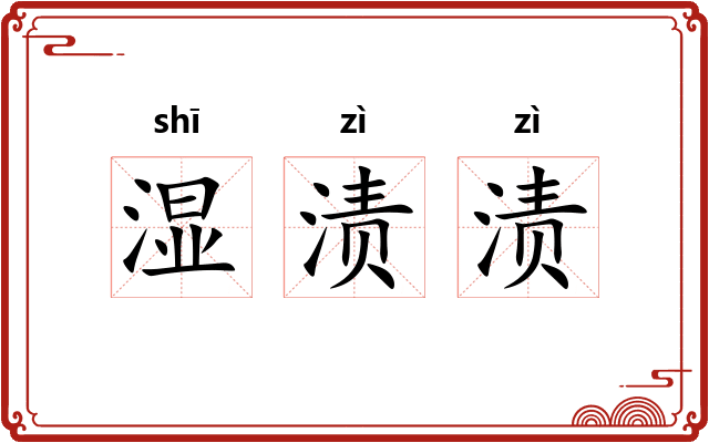湿渍渍