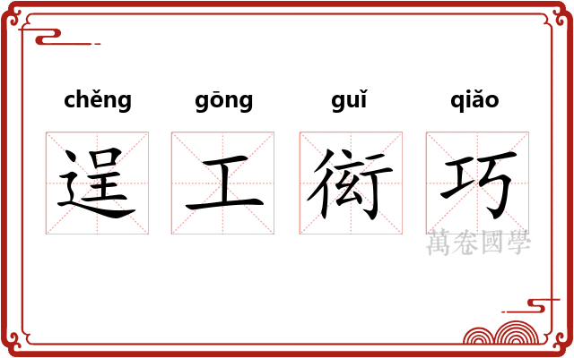 逞工衒巧