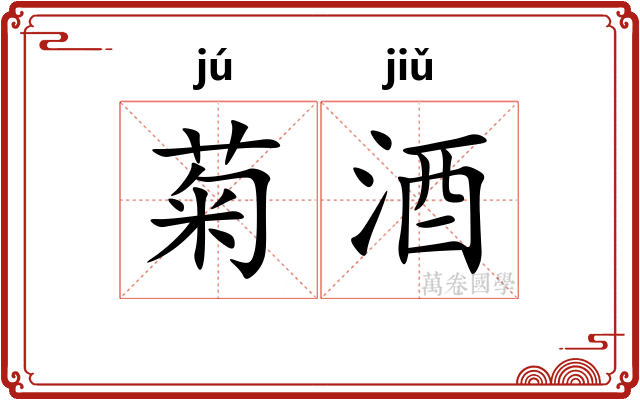 菊酒