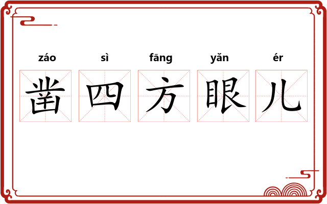 凿四方眼儿