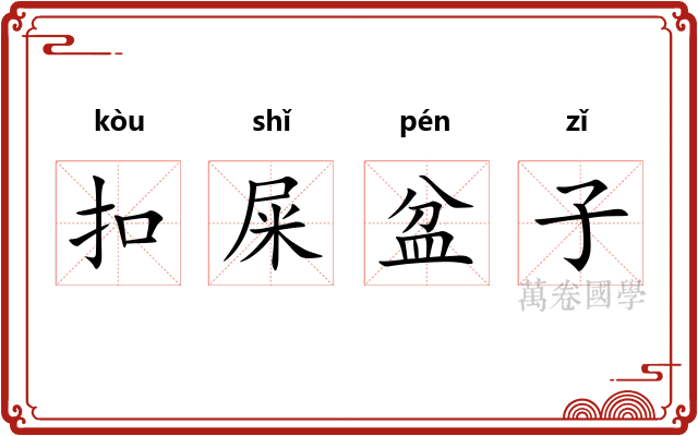 扣屎盆子