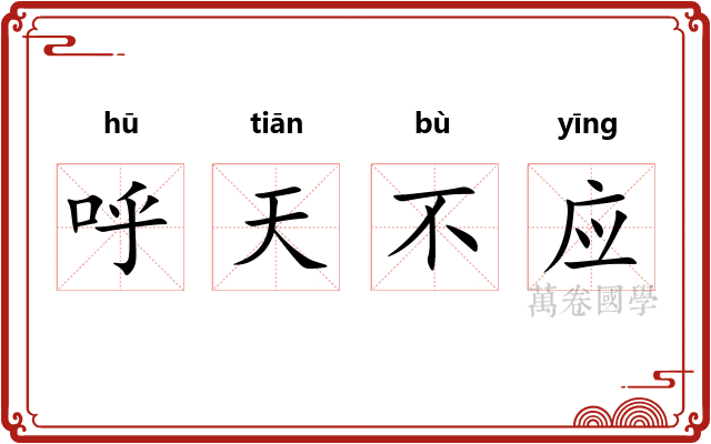 呼天不应 呼天不应