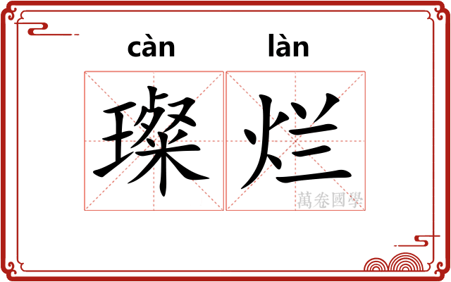 璨烂