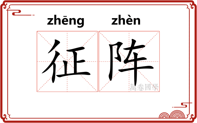 征阵
