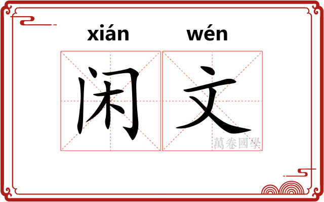 闲文