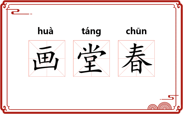 画堂春