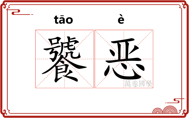 饕恶