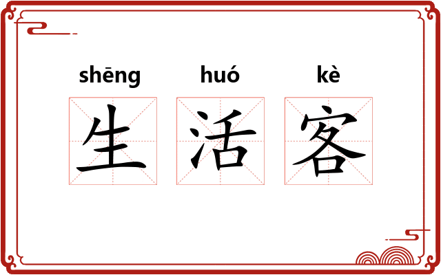 生活客