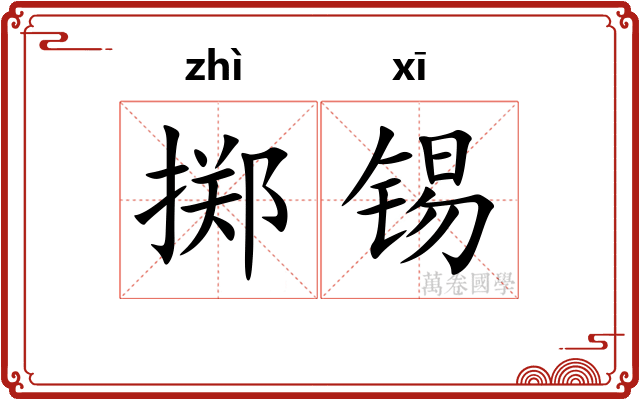 掷锡