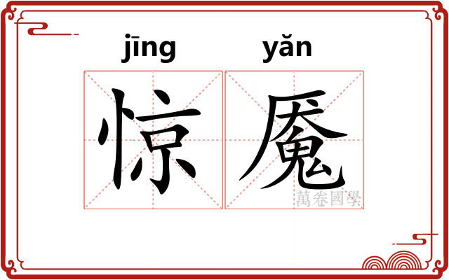 惊魇