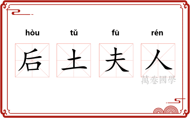 后土夫人