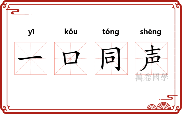 一口同声 一口同声