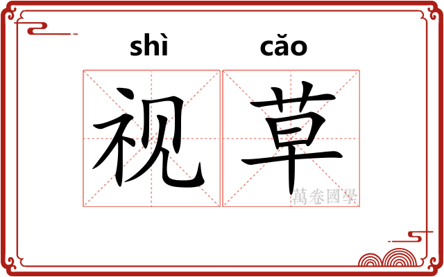 视草