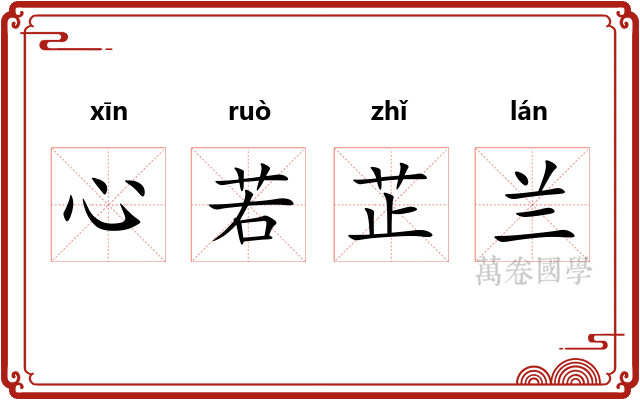 心若芷兰