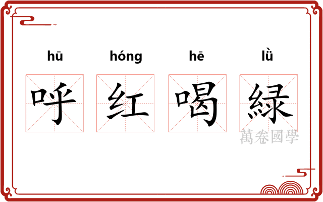 呼红喝緑 呼红喝緑