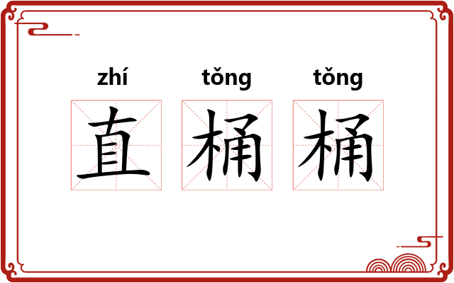 直桶桶