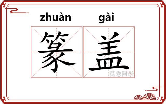 篆盖