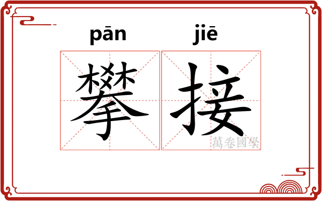攀接