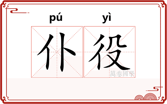 仆役