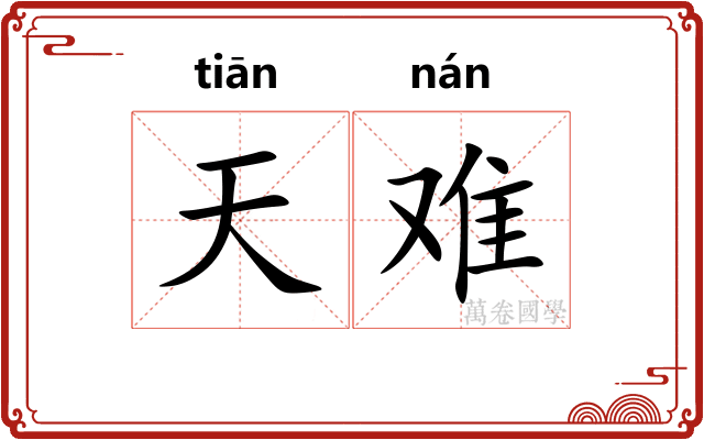 天难