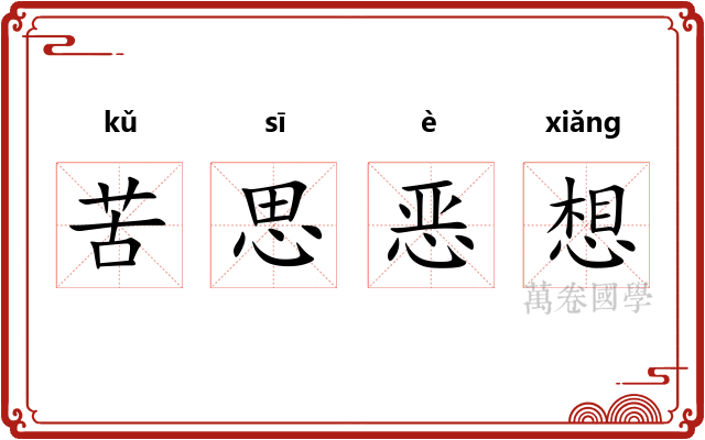 苦思恶想