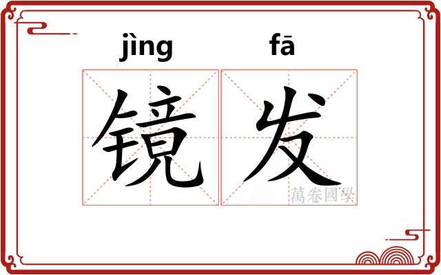 镜发