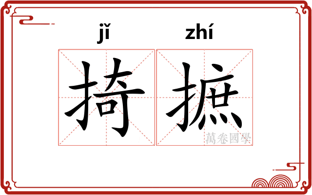 掎摭
