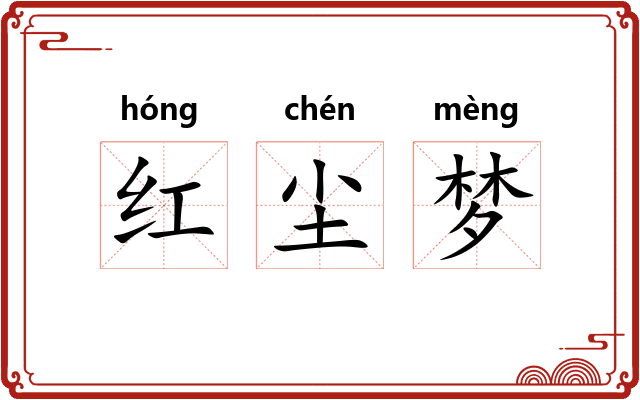 红尘梦