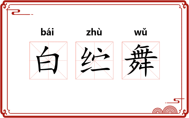 白纻舞