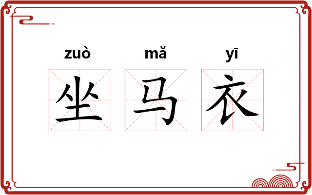 坐马衣
