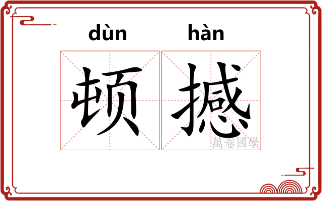 顿撼