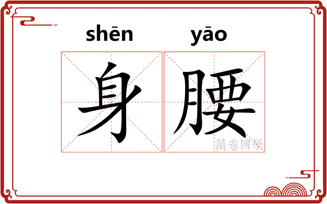 身腰