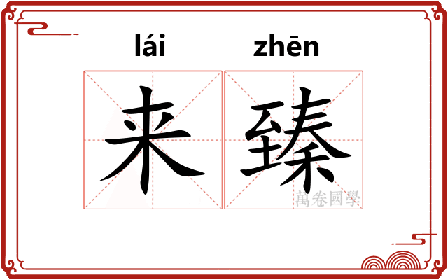 来臻