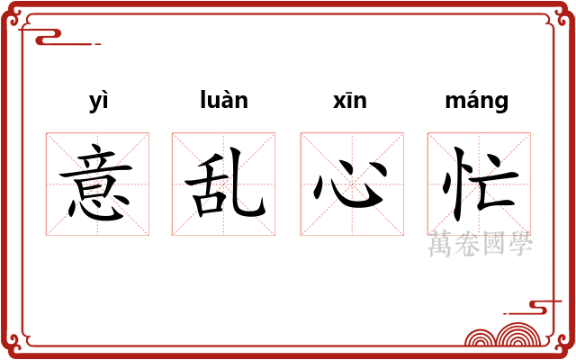 意乱心忙