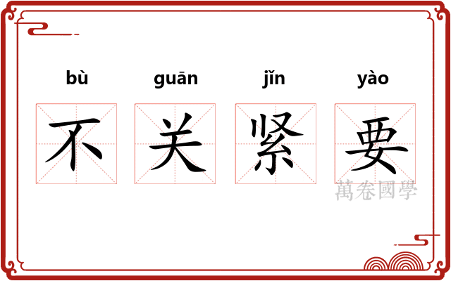 不关紧要 不关紧要