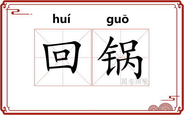 回锅