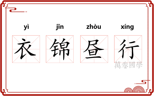 衣锦昼行