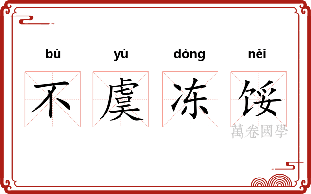 不虞冻馁